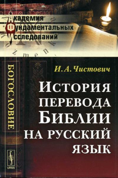 Чистович И.А. История перевода Библии на русский язык.