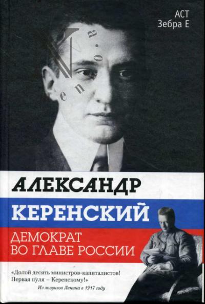 Strongin V.L. Aleksandr Kerenskii.