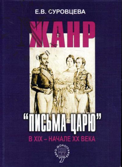 Суровцева Е.В. Жанр "письма царю" в XIX - начале XX века.