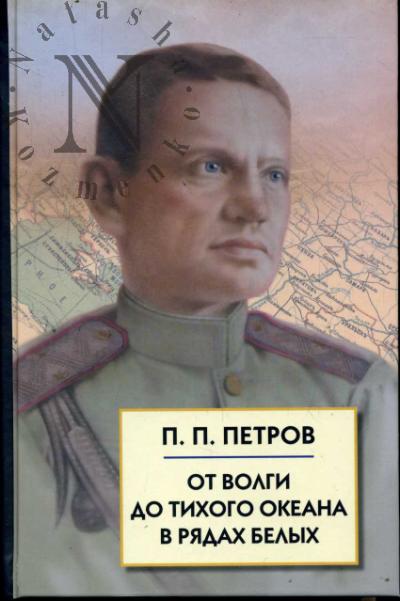 Petrov P.P. Ot Volgi do Tikhogo okeana v riadakh belykh.