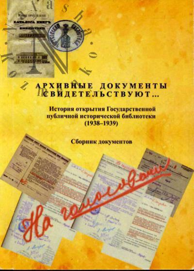Архивные документы свидетельствуют…
