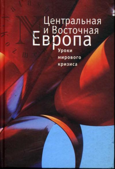 Центральная и Восточная Европа