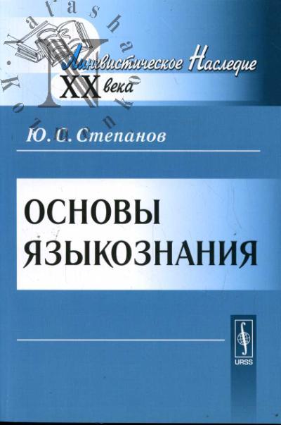 Степанов Ю.С. Основы языкознания
