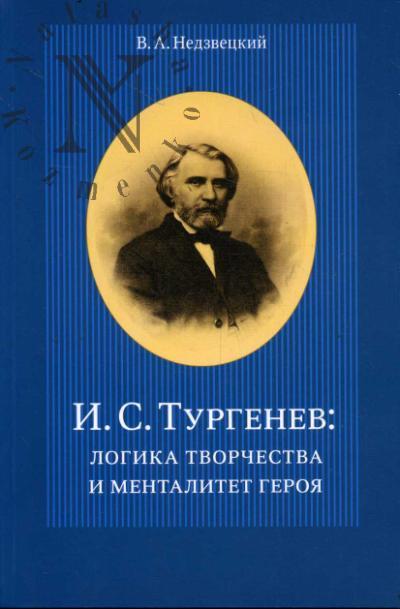 Недзвецкий В.А. И.С. Тургенев