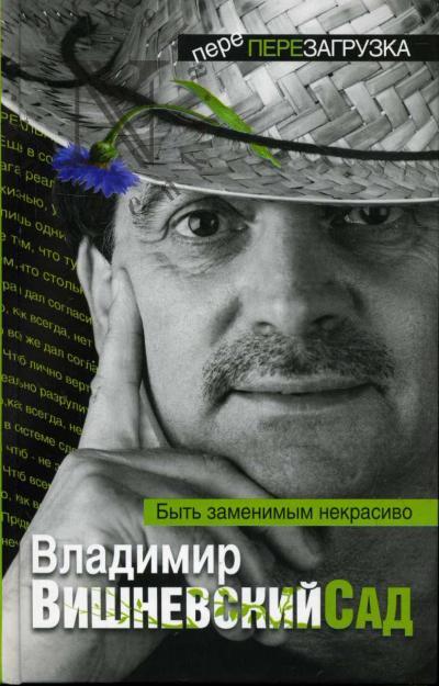 Вишневский Владимир. Вишневский Сад.