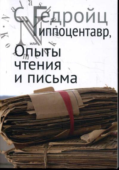 Gedroits S. Gippotsentavr, ili Opyty chteniia i pis'ma