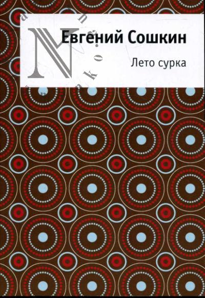 Сошкин Евгений. Лето сурка