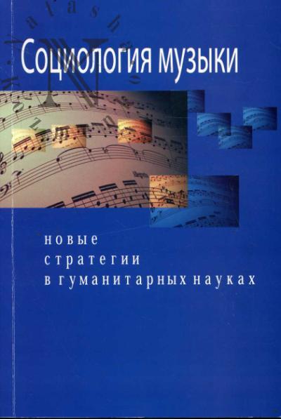 Sotsiologiia muzyki