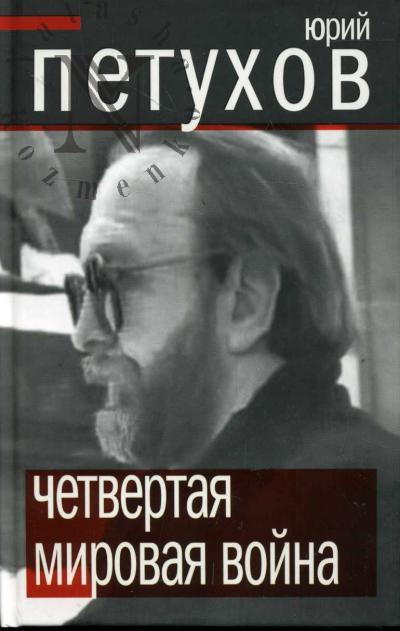 Petukhov Iu.D. Chetvertaia mirovaia voina.