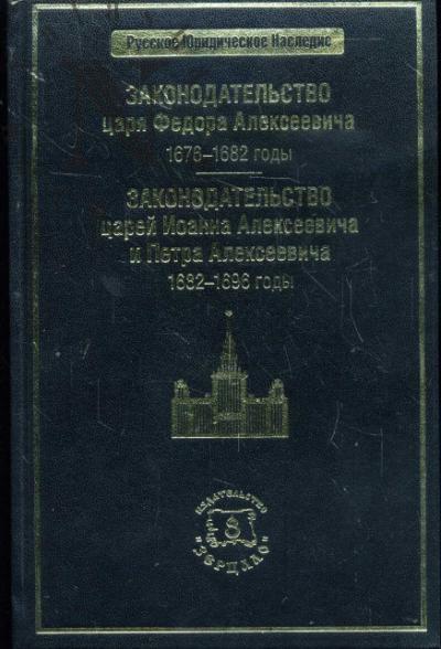 Законодательство царя Федора Алексеевича