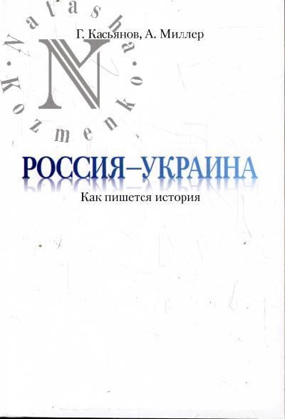Касьянов Г.В. Россия - Украина