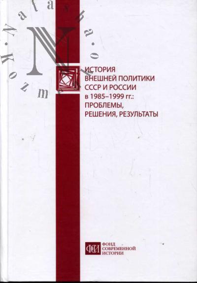 История внешней политики СССР и России в 1985-1999 гг.