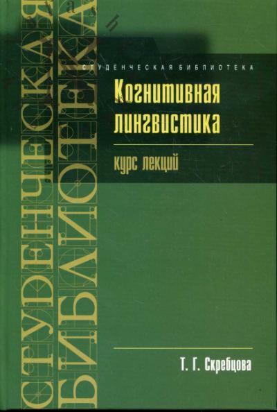 Скребцова Т.Г. Когнитивная лингвистика