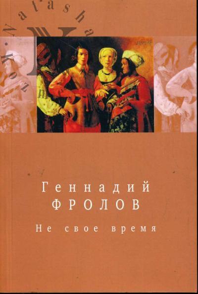 Frolov Gennadii. Ne svoe vremia