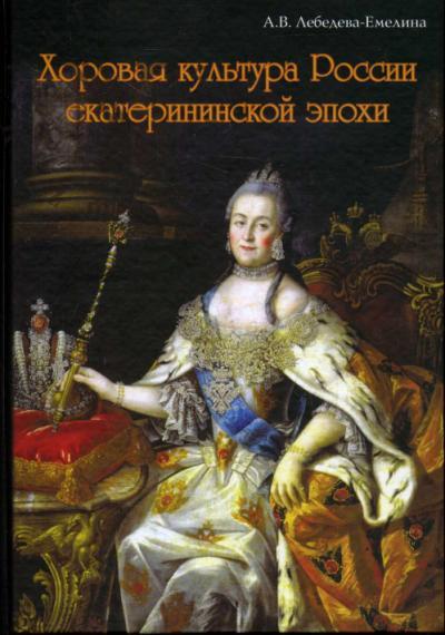 Lebedeva-Emelina A.V. Khorovaia kul'tura ekaterininskoi epokhi.