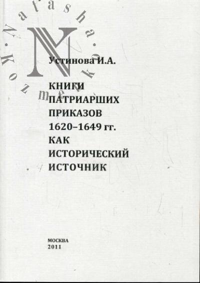Ustinova I.A. Knigi Patriarshikh prikazov 1620-1649 gg. kak istoricheskii istochnik.