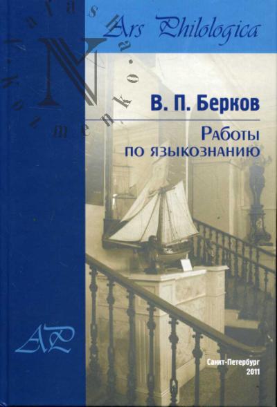 Berkov V.P. Raboty po iazykoznaniiu.