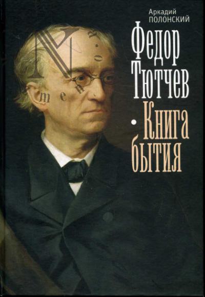 Полонский А. Федор Тютчев.