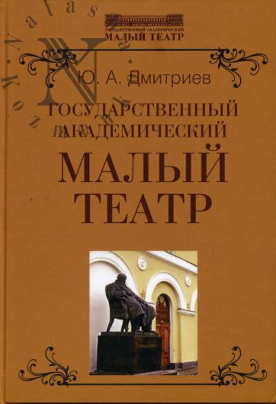 Dmitriev Iu.A. Gosudarstvennyi akademicheskii Malyi teatr