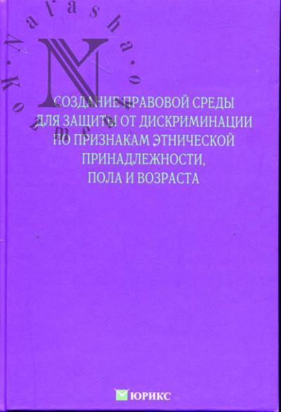 Sozdanie pravovoi sredy dlia zashchity ot diskriminatsii po priznakam etnicheskoi prinadlezhnosti, pola i vozrasta.