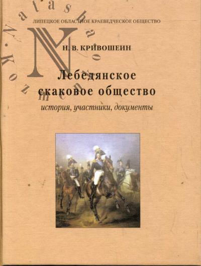 Кривошеин Н.В. Лебедянское скаковое общество
