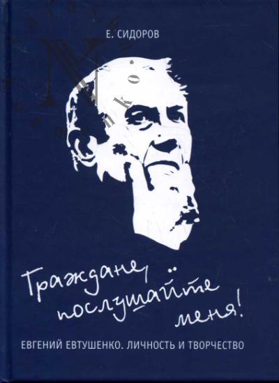 Sidorov E.Iu. Grazhdane, poslushaite menia!