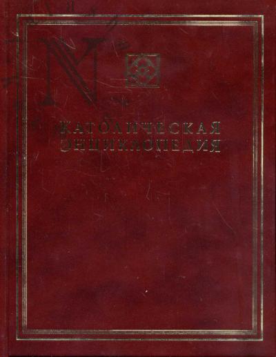 Katolicheskaia entsiklopediia.