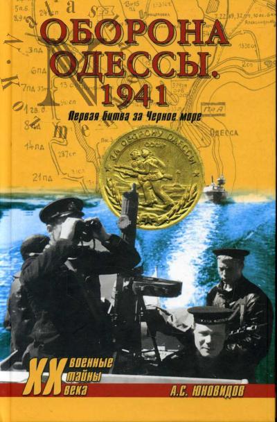 Iunovidov A.S. Oborona Odessy.