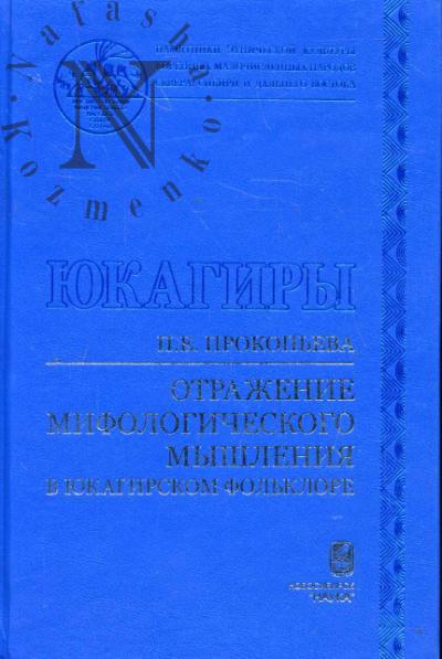 Prokop'eva P.E. Otrazhenie mifologicheskogo myshleniia v iukagirskom fol'klore.