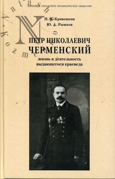 Кривошеин Н.В. Петр Николаевич Черменский