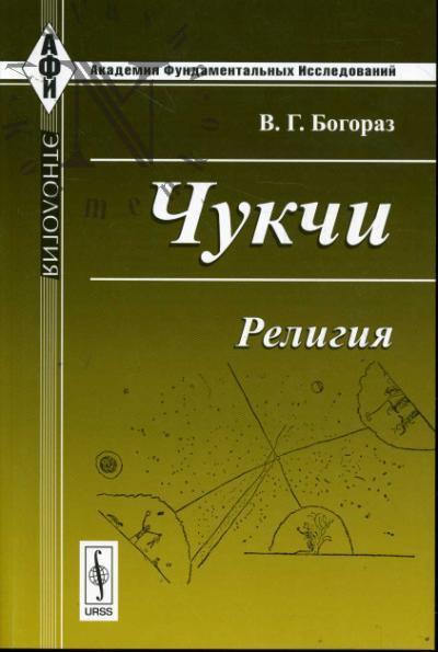 Bogoraz V.G. Chukchi