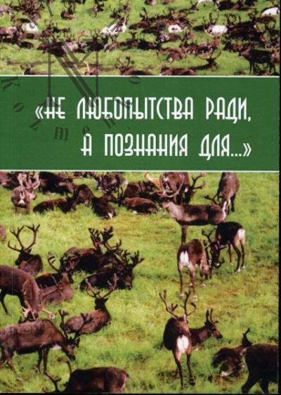 "Ne liubopytstva radi, a poznaniia dlia…".