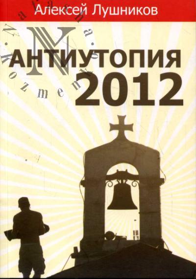 Лушников А.Г. Антиутопия-2012.