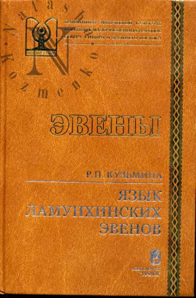 Kuz'mina R.P. Iazyk lamunkhinskikh evenov.