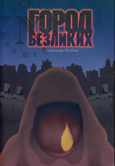 Iusupov Aleksandr. Gorod bezlikikh