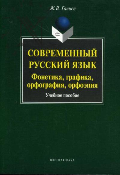 Ganiev Zh.V. Sovremennyi russkii iazyk