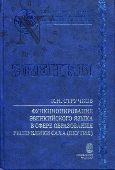 Struchkov K.N. Funktsionirovanie evenkiiskogo iazyka v sfere obrazovaniia Respubliki Sakha [Iakutiia]