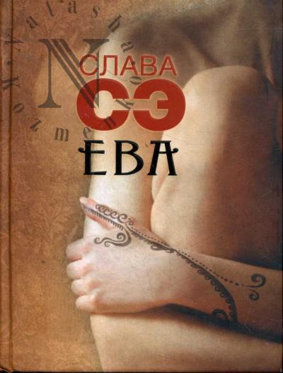 Se Slava. Eva