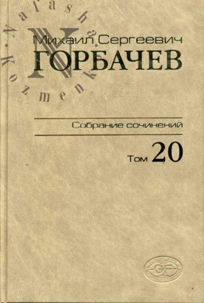 Горбачев М.С. Собрание сочинений.