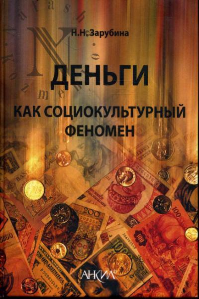 Zarubina N.N. Den'gi kak sotsiokul'turnyi fenomen.