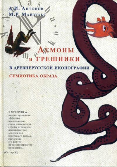 Антонов Д.И. Демоны и грешники в древнерусской иконографии