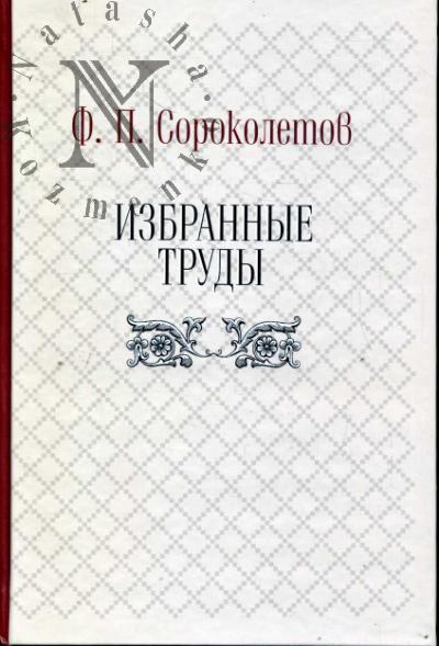 Sorokoletov F.P. Izbrannye trudy.