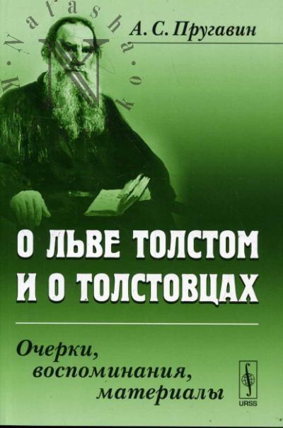 Prugavin A.S. O L've Tolstom i o tolstovtsakh