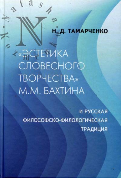 Тамарченко Н.Д. "Эстетика словесного творчества" М.М. Бахтина и русская философско-эстетическая традиция.