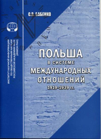 Бабенко О.В. Польша в системе международных отношений [1919-1939 гг.]