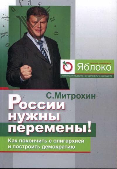 Mitrokhin S.S. Rossii nuzhny peremeny!