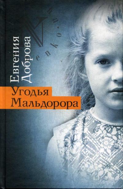 Dobrova Evgeniia. Ugod'ia Mal'dorora