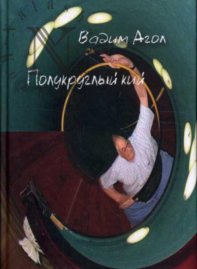 Agol Vadim. Polukruglyi kii