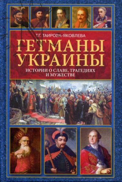Tairova-Iakovleva T.G. Getmany Ukrainy.