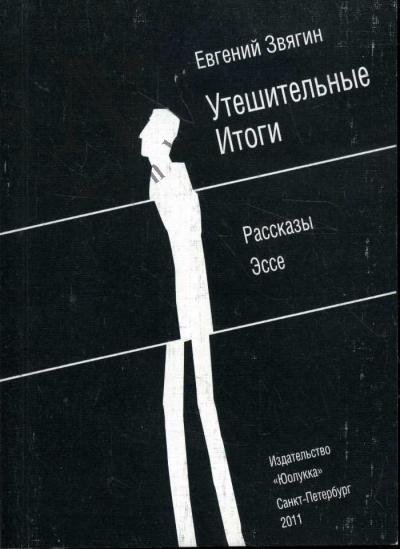 Звягин Евгений. Утешительные итоги